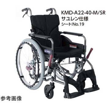 Modern サユレン KMD A-style 標準タイプ 自走/介助兼用 黒 KMD-A22-45シリーズ カワムラサイクル