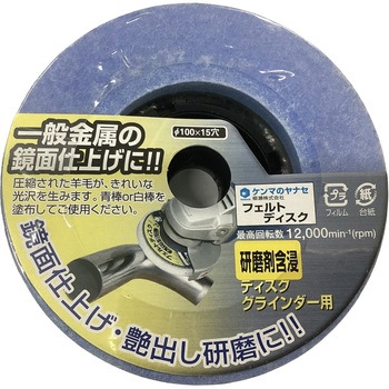 フェルトディスク 含浸タイプ ヤナセ(柳瀬)