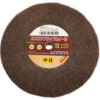 ユニロンフラップホイール ヤナセ(柳瀬)