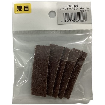 汚れ取りブラシ・替ペーパー ヤナセ(柳瀬)