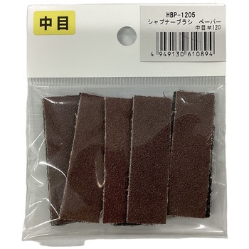 汚れ取りブラシ・替ペーパー ヤナセ(柳瀬)