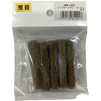 汚れ取りブラシ・替ナイロン ヤナセ(柳瀬)