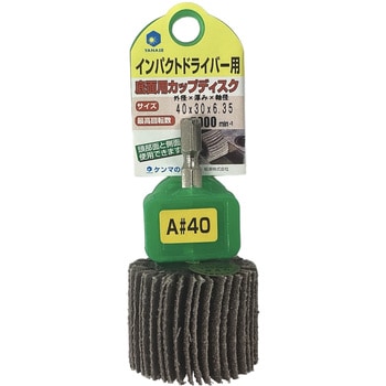 インパクト用カップディスク ヤナセ(柳瀬)