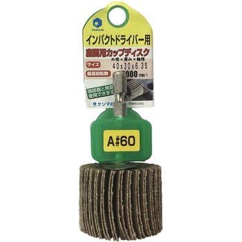インパクト用カップディスク ヤナセ(柳瀬)