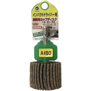 インパクト用カップディスク ヤナセ(柳瀬)
