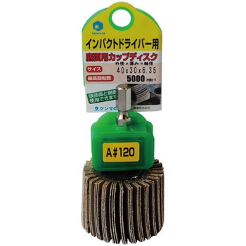 インパクト用カップディスク ヤナセ(柳瀬)