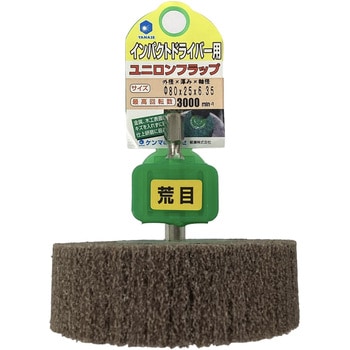 インパクト用ユニロンホイール ヤナセ(柳瀬)