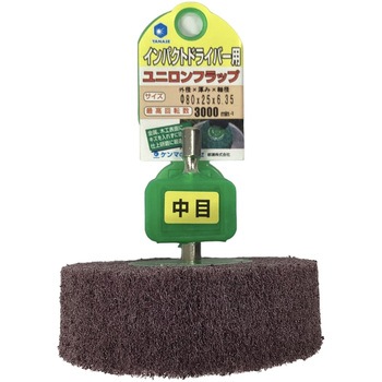 インパクト用ユニロンホイール ヤナセ(柳瀬)