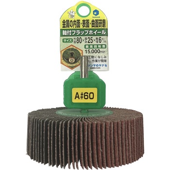 軸付フラップホイール ヤナセ(柳瀬)