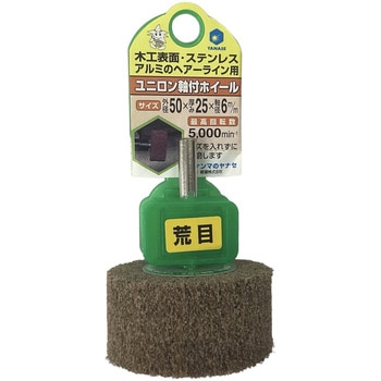 ユニロン軸付ホイール ヤナセ(柳瀬)