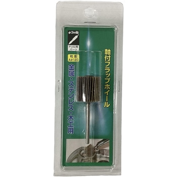 軸付フラップホイール120 ヤナセ(柳瀬)