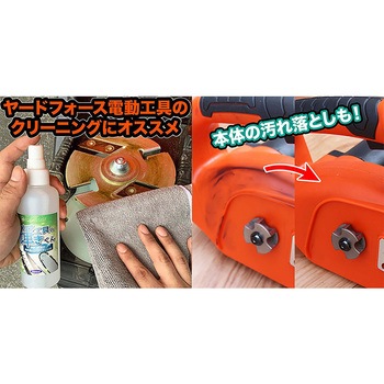 YARDFORCE 工具の輝きくん 洗浄スプレー 拭き取るだけ簡単メンテナンス YARD FORCE