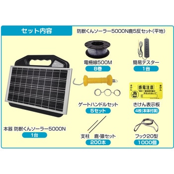 防獣くんソーラー5000N 鹿用5反セット(周囲750m) ネクストアグリ