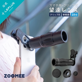 スマートフォン用 スマホ望遠レンズ「ZOOMEE」 ブラック 単眼鏡 LEPLUS NEXT