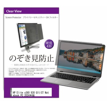 private-pc-moni-k0001634990 液晶保護フィルム HP Elite x360 830 G11/CT Notebook PC  2024年版 13.3インチ のぞき見防止 メディアフューチャー ブルーライトカット対応 両面テープ/スライド式 - 【通販モノタロウ】