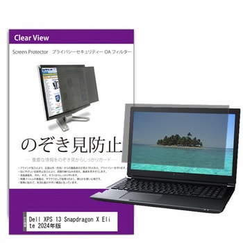 覗き見防止 プライバシー フィルター Dell XPS 13 Snapdragon X Elite 2024年版 13.4インチ 保護 フィルム のぞき見防止 メディアフューチャー