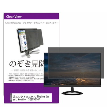 覗き見防止 プライバシー フィルター LGエレクトロニクス MyView Smart Monitor 32SR50F-P 31.5インチ 保護 フィルム のぞき見防止 メディアフューチャー