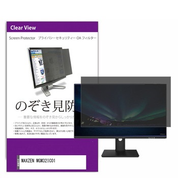 覗き見防止 プライバシー フィルター MAXZEN MGM32IC01 31.5インチ 保護 フィルム のぞき見防止 メディアフューチャー