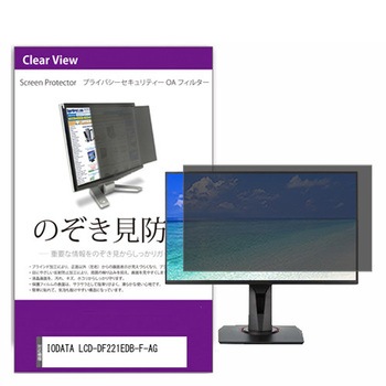 覗き見防止 プライバシー フィルター IODATA LCD-DF221EDB-F-AG 21.5インチ 保護 フィルム のぞき見防止 メディアフューチャー