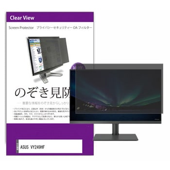 液晶保護フィルム ASUS VY249HF 23.8インチ のぞき見防止 メディアフューチャー