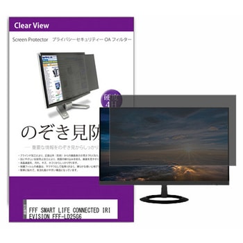 液晶保護フィルム FFF SMART LIFE CONNECTED IRIEVISION FFF-LD25G6 24.5インチ のぞき見防止 メディアフューチャー