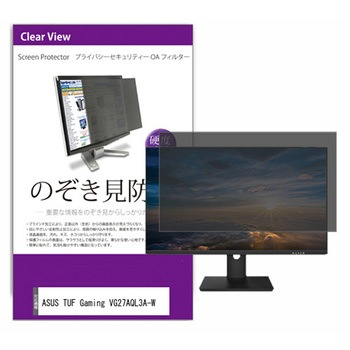 液晶保護フィルム ASUS TUF Gaming VG27AQL3A-W 27インチ のぞき見防止 メディアフューチャー