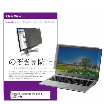 覗き見防止 プライバシー フィルター Lenovo ThinkPad P1 Gen 6 2023年版 16インチ 保護 フィルム のぞき見防止 メディアフューチャー