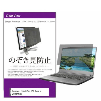 覗き見防止 プライバシー フィルター Lenovo ThinkPad P1 Gen 7 2024年版 16インチ 保護 フィルム のぞき見防止 メディアフューチャー