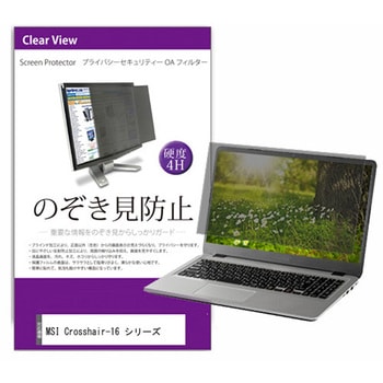 覗き見防止 プライバシー フィルター MSI Crosshair-16 シリーズ 16インチ 保護 フィルム のぞき見防止 メディアフューチャー