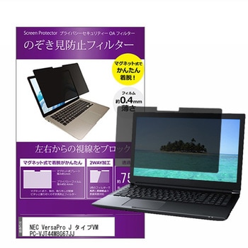 マグネット式 覗き見防止 プライバシー フィルター NEC VersaPro J タイプVM PC-VJT44M8G67JJ 14インチ メディアフューチャー