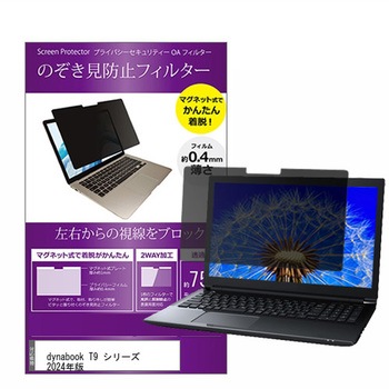 マグネット式 覗き見防止 プライバシー フィルター dynabook T9 シリーズ 2024年版 15.6インチ対応 保護 フィルム のぞき見防止 互換品 - メディアカバーマーケット