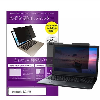 マグネット式 覗き見防止 プライバシー フィルター dynabook SJ73/KW 13.3インチ メディアフューチャー