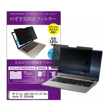 マグネット式 覗き見防止 プライバシー フィルター HP Elite x360 830 G11/CT Notebook PC 2024年版 13.3インチ対応 保護 フィルム のぞき見防止 互換品 メディアカバーマーケット