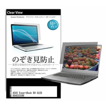 液晶保護フィルム ASUS ExpertBook B9 OLED B9403CVAR 14インチ 左右からの覗き見防止 メディアフューチャー