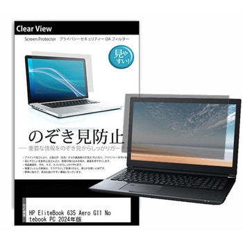 のぞき見防止 プライバシー フィルム HP EliteBook 635 Aero G11 Notebook PC 2024年版 13.3インチ対応 保護 フィルム 180度 覗き見防止 互換品 メディアカバーマーケット
