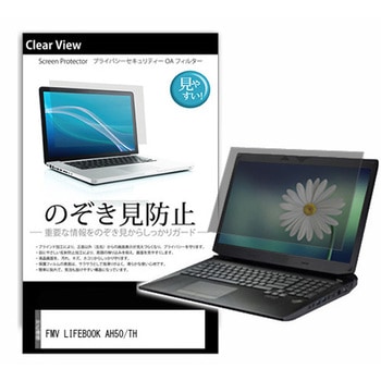のぞき見防止 プライバシー フィルム FMV LIFEBOOK AH50/TH 15.6インチ対応 保護 フィルム 180度 覗き見防止 互換品 メディアカバーマーケット