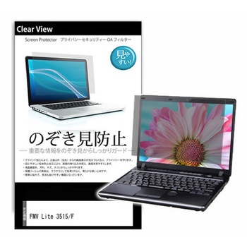 のぞき見防止 プライバシー フィルム FMV Lite 3515/F 15.6インチ対応 保護 フィルム 180度 覗き見防止 互換品 - メディアカバーマーケット