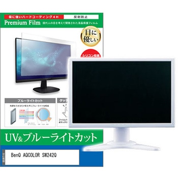 液晶保護フィルム BenQ AQCOLOR SW242Q 24.1インチ対応 ブルーライトカット 反射防止 互換品 メディアカバーマーケット