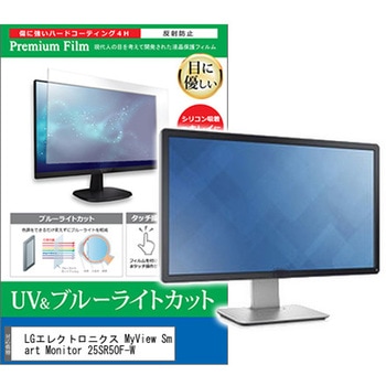 液晶保護フィルム LGエレクトロニクス MyView Smart Monitor 25SR50F-W 24.5インチ対応 ブルーライトカット 反射防止 互換品 メディアカバーマーケット