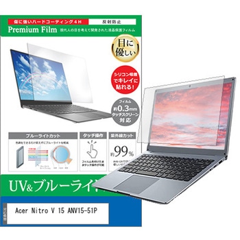 液晶保護フィルム Acer Nitro V 15 ANV15-51P 15.6インチ対応 ブルーライトカット 反射防止 互換品 メディアカバーマーケット