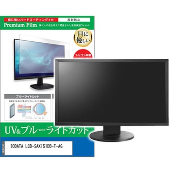 液晶保護フィルム IODATA LCD-SAX151DB-T-AG 15インチ ブルーライトカット 反射防止 メディアフューチャー