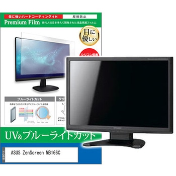 液晶保護フィルム ASUS ZenScreen MB166C 15.6インチ ブルーライトカット 反射防止 メディアフューチャー