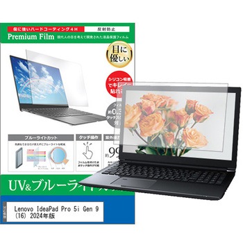 液晶保護フィルム Lenovo IdeaPad Pro 5i Gen 9  ブルーライトカット 反射防止 メディアフューチャー