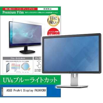 液晶保護フィルム ASUS ProArt Display PA34VCNV 34.1インチ対応 ブルーライトカット 反射防止 互換品 - メディアカバーマーケット