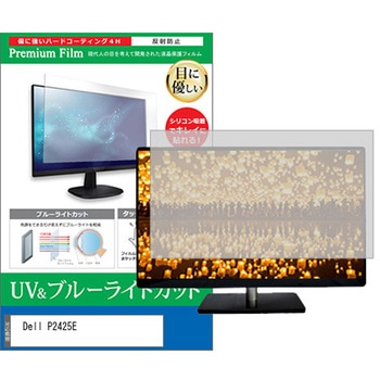 液晶保護フィルム Dell P2425E 24インチ ブルーライトカット 反射防止 メディアフューチャー