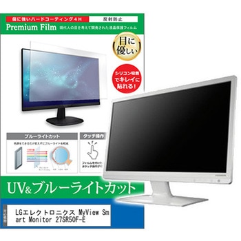 液晶保護フィルム LGエレクトロニクス MyView Smart Monitor 27SR50F-E 27インチ ブルーライトカット 反射防止 メディアフューチャー