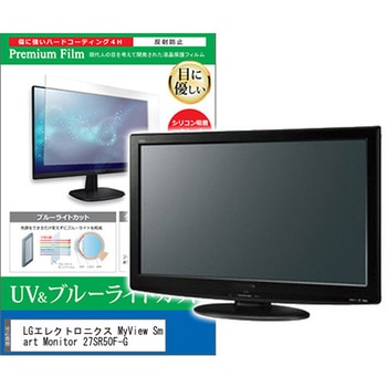 液晶保護フィルム LGエレクトロニクス MyView Smart Monitor 27SR50F-G 27インチ ブルーライトカット 反射防止 メディアフューチャー