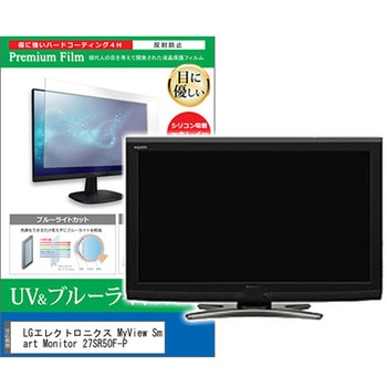 液晶保護フィルム LGエレクトロニクス MyView Smart Monitor 27SR50F-P 27インチ ブルーライトカット 反射防止 メディアフューチャー