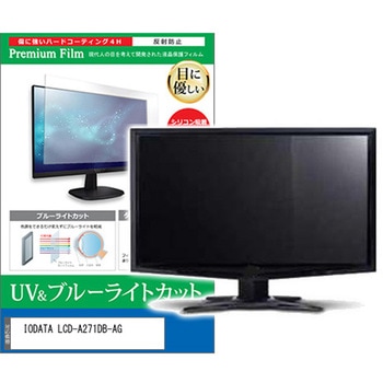 液晶保護フィルム IODATA LCD-A271DB-AG 27インチ ブルーライトカット 反射防止 メディアフューチャー