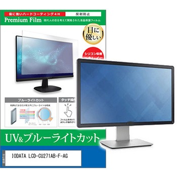 液晶保護フィルム IODATA LCD-CU271AB-F-AG 27インチ対応 ブルーライトカット 反射防止 互換品 メディアカバーマーケット